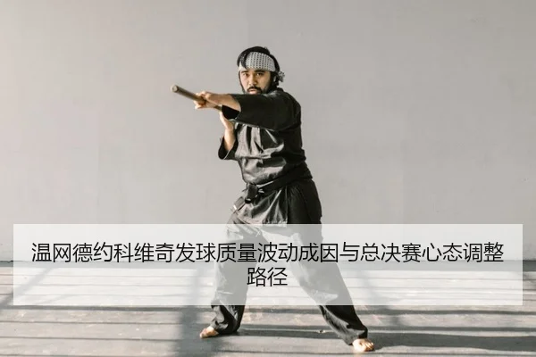 wen-wang-de-yue-ke-wei-qi-fa-qiu-zhi-liang-bo-dong-cheng-yin-yu-zong-jue-sai-xin-tai-tiao-zheng-lu-jing-2-268.jpg