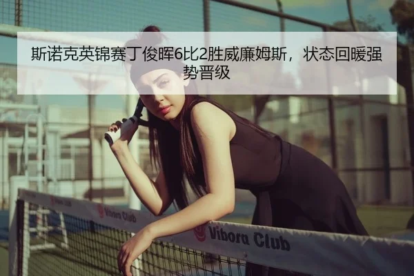 斯诺克英锦赛丁俊晖6比2胜威廉姆斯，状态回暖强势晋级
